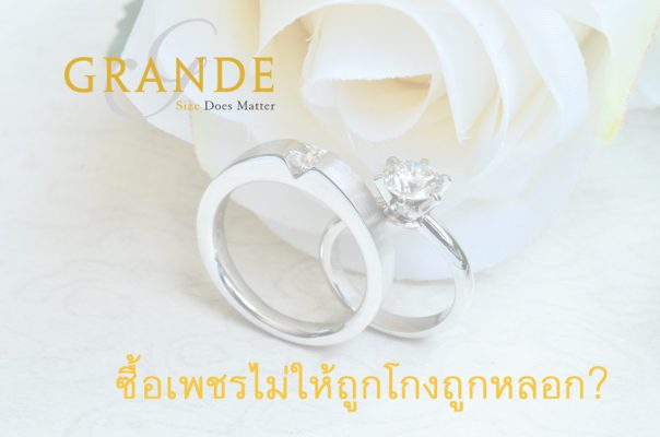 ซื้อเพชรไม่ให้ถูกหลอก ถูกโกง