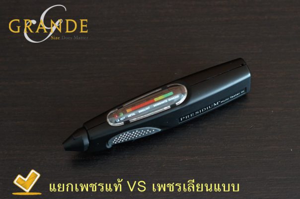 ตรวจเพชร เครื่องตรวจเพชร