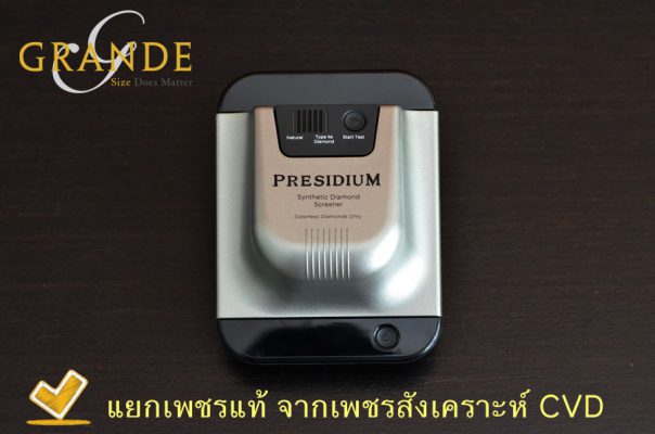 ตรวจเพชรสังเคราะห์