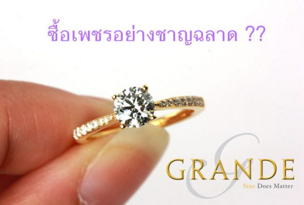 ซื้อเพชรอย่างชาญฉลาด