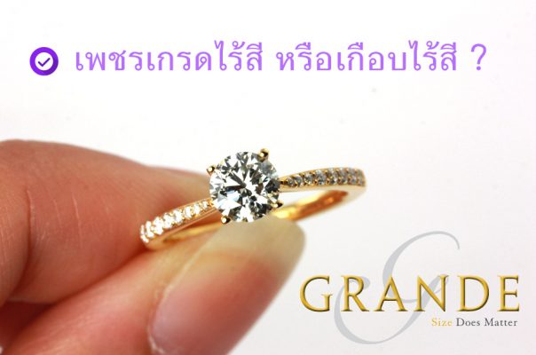 ซื้อเพชรอย่างชาญฉลาด